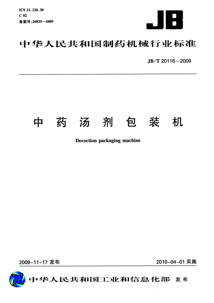 中藥湯劑包裝機行業(yè)標準